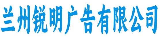 兰州锐明